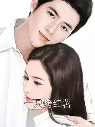 一只烤红薯小说