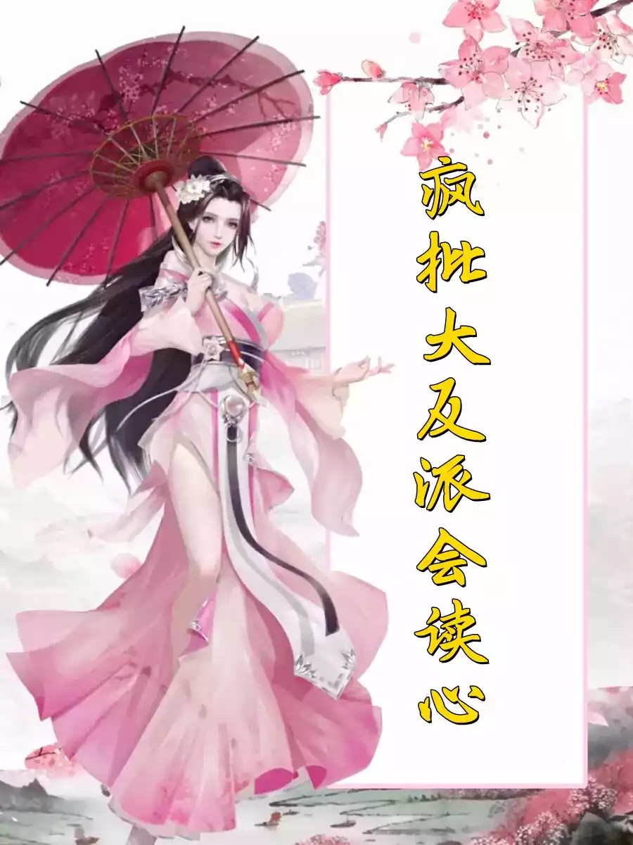 疯批大反派会读心