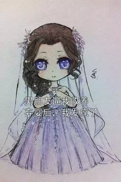 男朋友逼我收养弃婴后，我发疯了