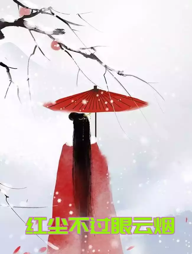 红尘不过眼云烟