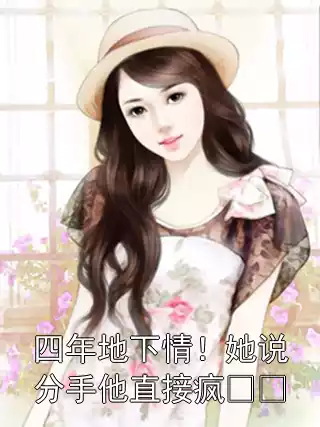 四年地下情！她说分手他直接疯​​
