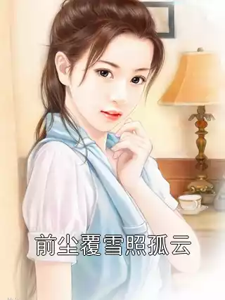 前尘覆雪照孤云