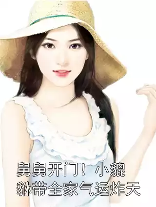 舅舅开门！小貔貅带全家气运炸天小说