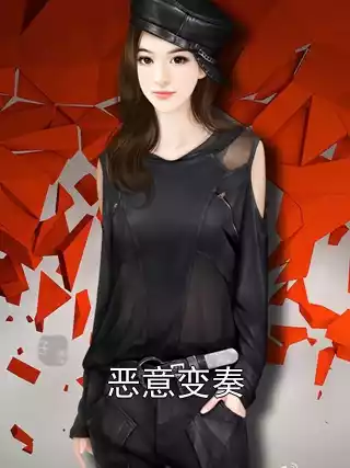 恶意变奏