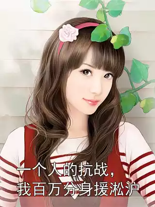 一个人的抗战，我百万分身援淞沪