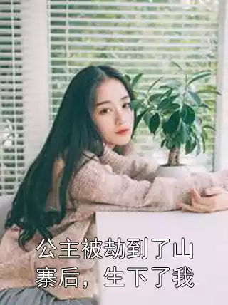 公主被劫到了山寨后，生下了我