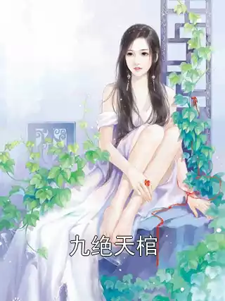 九绝天棺小说