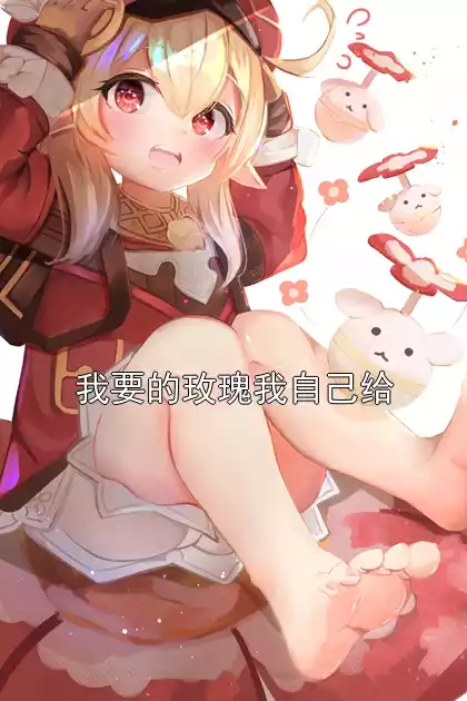 我要的玫瑰我自己给小说