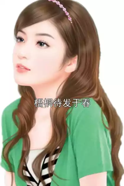 梧桐待发于春小说