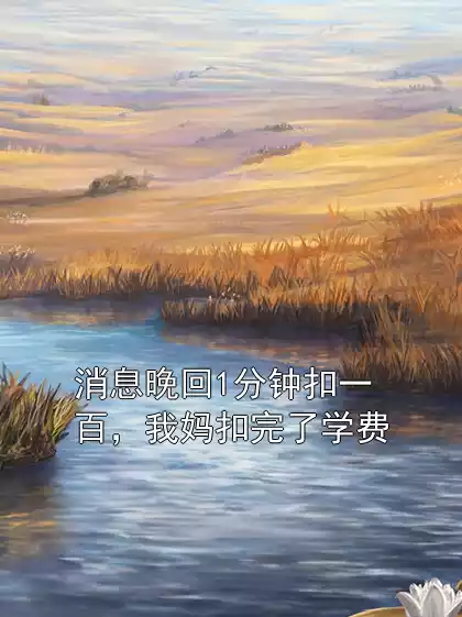 消息晚回1分钟扣一百，我妈扣完了学费小说
