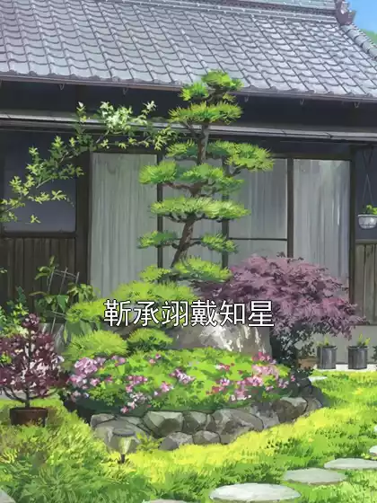 靳承翊戴知星小说