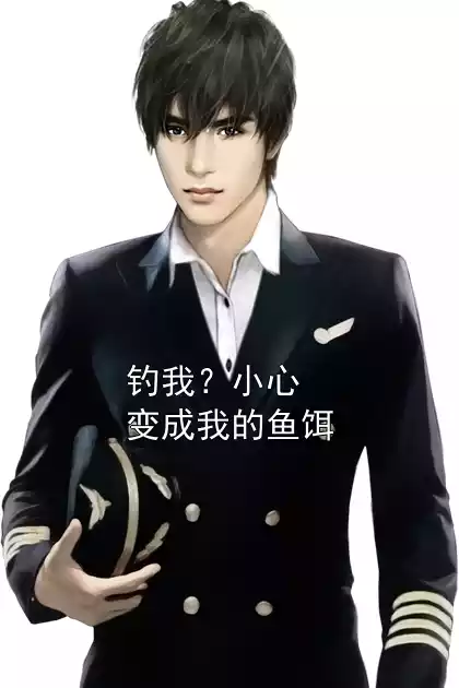 钓我？小心变成我的鱼饵