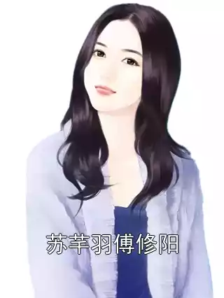 苏芊羽傅修阳