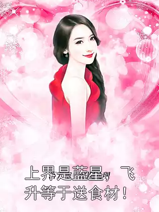 上界是蓝星，飞升等于送食材！