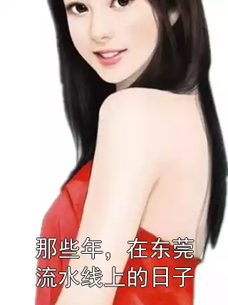 那些年，在东莞流水线上的日子小说