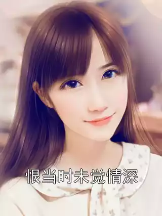 恨当时未觉情深小说