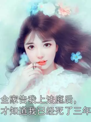 全家告我上法庭后，才知道我已经死了三年