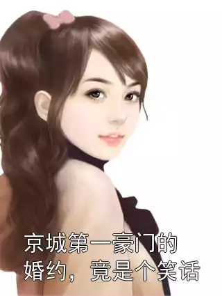 京城第一豪门的婚约，竟是个笑话