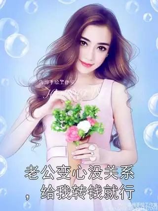 老公变心没关系，给我转钱就行