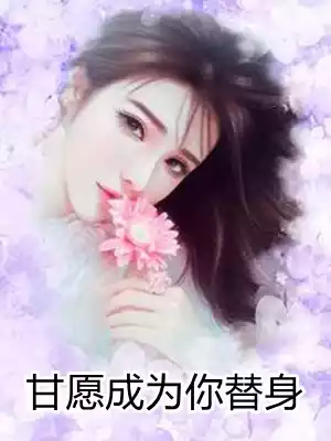 甘愿成为你替身