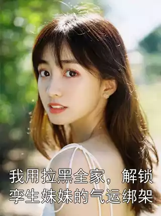 我用拉黑全家，解锁孪生妹妹的气运绑架小说