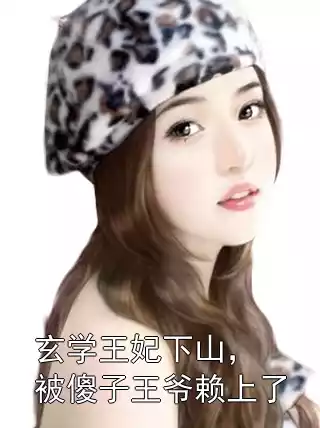 玄学王妃下山，被傻子王爷赖上了