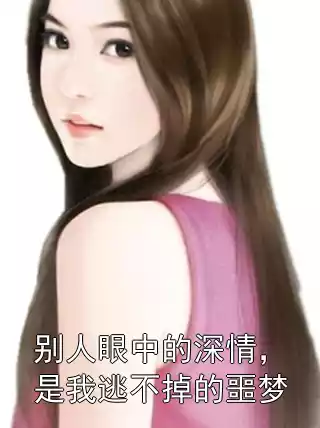 别人眼中的深情，是我逃不掉的噩梦