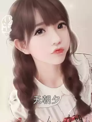 无朝夕小说