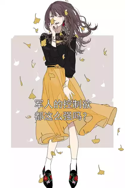军人的控制欲都这么强吗？