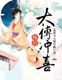 嫁给太傅冲喜