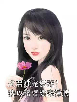 夫君独宠爱妾？我攻略婆婆来撑腰