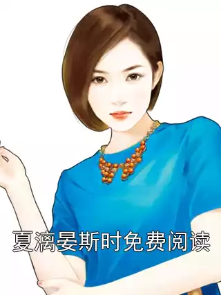 夏漓晏斯时免费阅读