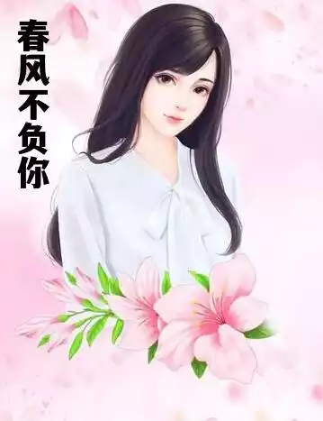 春风不负你