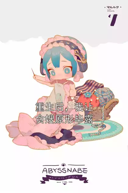 重生后，我让贪嫂原形毕露小说