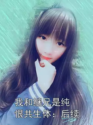 我和继兄是纯恨共生体：后续