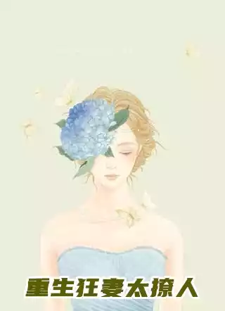 重生狂妻太撩人