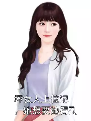 坏女人上位记，她想要她得到