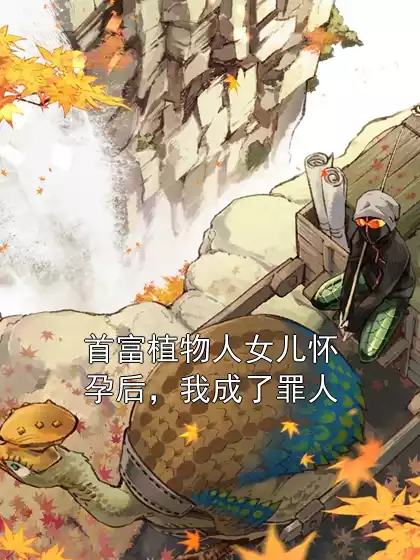 首富植物人女儿怀孕后，我成了罪人小说