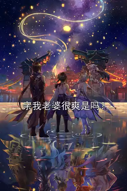 亲我老婆很爽是吗？小说