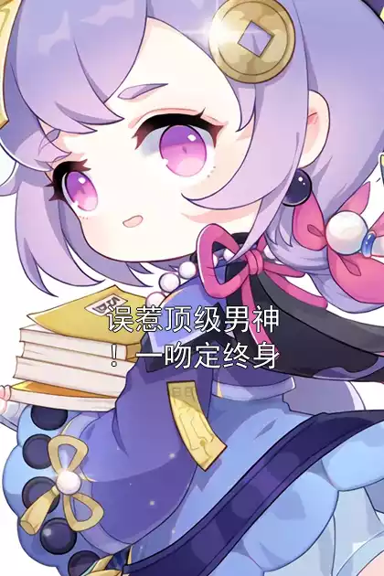 误惹顶级男神！一吻定终身