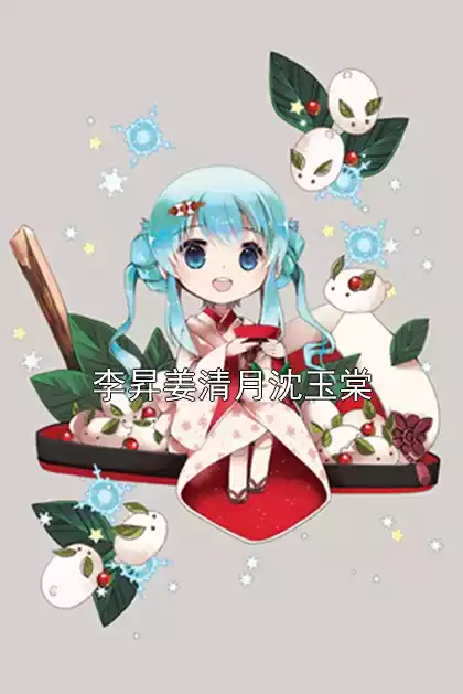 李昇姜清月沈玉棠