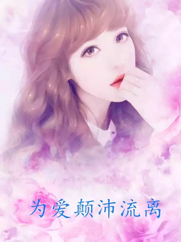 为爱颠沛流离