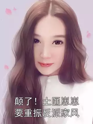 颠了！土匪崽崽要重振反派家风