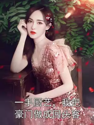 一手厨艺，我把豪门做成回头客小说