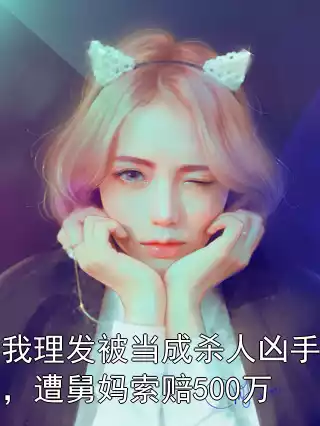 我理发被当成杀人凶手，遭舅妈索赔500万