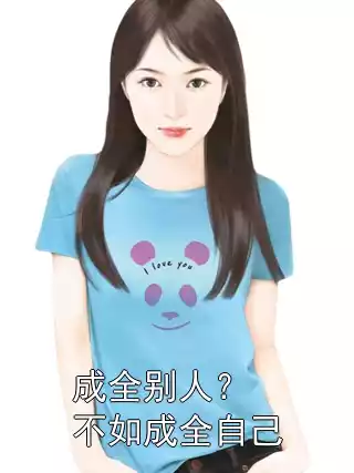 成全别人？不如成全自己