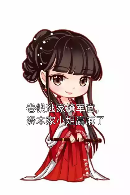 卷钱逃家撩军官，资本家小姐赢麻了小说