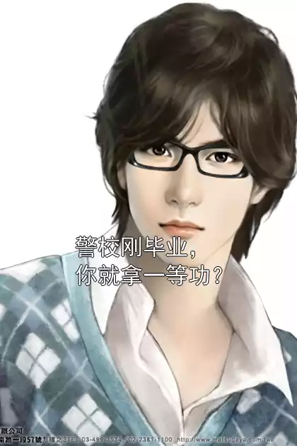 警校刚毕业，你就拿一等功？