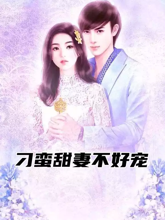 刁蛮甜妻不好宠小说