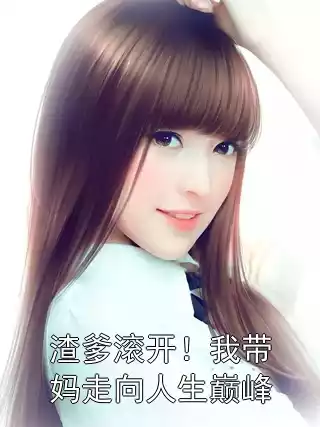 渣爹滚开！我带妈走向人生巅峰小说